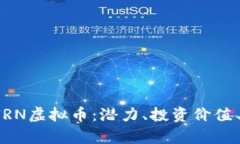 深入探索SRN虚拟币：潜力、投资价值与市场解析