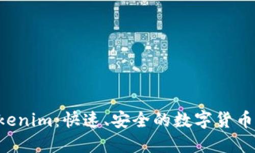 LTC转Tokenim：快速、安全的数字货币交易指南
