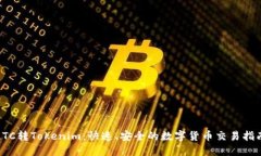 LTC转Tokenim：快速、安全的数字货币交易指南