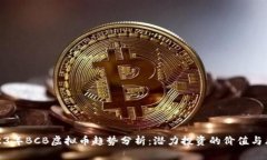 2023年BCB虚拟币趋势分析：潜力投资的价值与风险