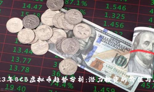 2023年BCB虚拟币趋势分析：潜力投资的价值与风险