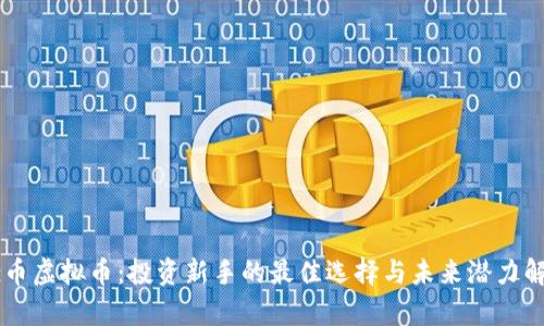 Ez币虚拟币：投资新手的最佳选择与未来潜力解析