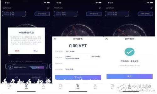 Ez币虚拟币：投资新手的最佳选择与未来潜力解析