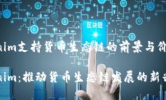 Tokenim支持货币生态链的前景与价值Tokenim：推动货