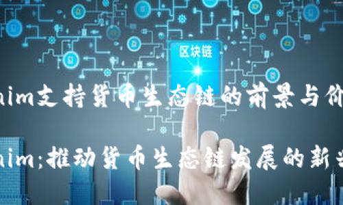 Tokenim支持货币生态链的前景与价值

Tokenim：推动货币生态链发展的新兴力量