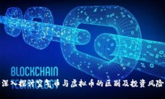 深入探讨空气币与虚拟币的区别及投资风险