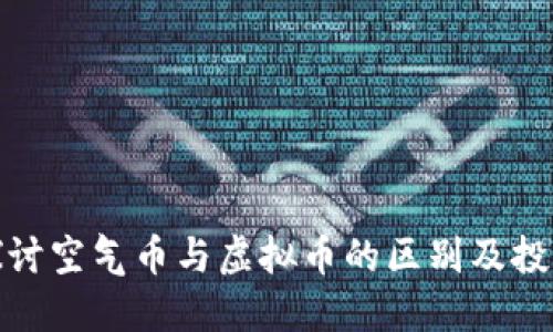 深入探讨空气币与虚拟币的区别及投资风险