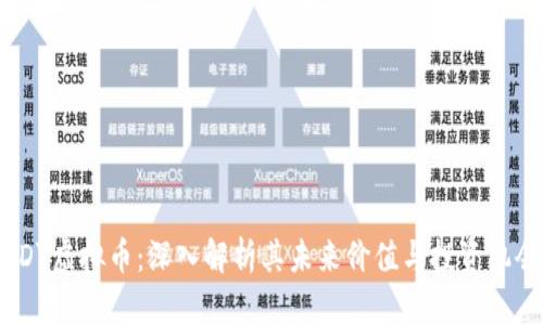 FDY虚拟币：深入解析其未来价值与投资机会