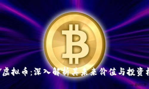 FDY虚拟币：深入解析其未来价值与投资机会