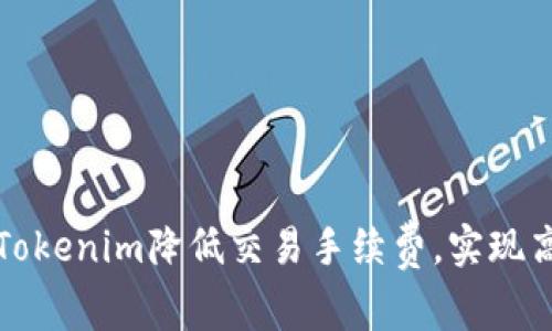 如何利用Tokenim降低交易手续费，实现高收益投资