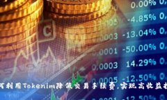 如何利用Tokenim降低交易手续费，实现高收益投资