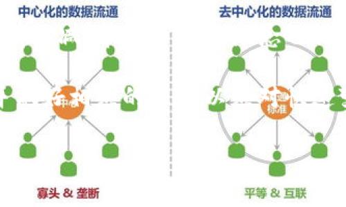 苹果币是否是虚拟币？深度解析

在当今科技迅速发展的时代，虚拟货币成为了一个热门的话题。无论是比特币、以太坊还是其他加密货币，都是越来越多人关注的焦点。而苹果币（Apple Coin）在这种背景下也逐渐浮出水面。但是，很多人对苹果币的性质、用途和价值并不了解，常常引发疑问：苹果币到底是虚拟货币吗？

苹果币的来源与发展

苹果币的概念并不是来自于苹果公司本身，而是一种与苹果生态系统相关联的虚拟货币。苹果公司虽然没有正式推出名为“苹果币”的货币，但近年来因其强大的生态系统和用户基础，很多第三方开发者开始探索与苹果相关的数字货币项目。这种发展引发了广泛的关注与 speculation。

关于苹果币的开发者，通常是一些与加密货币市场有关的团队，他们试图通过将苹果的品牌效应引入到虚拟货币的世界中，来吸引用户和投资者。由于苹果公司在全球范围内的庞大用户群体，这使得任何与之相关的金融产品都有潜力。不过，应当注意的是，苹果公司并没有证明或认可这些项目。

虚拟货币的基本概念

在深入探讨苹果币之前，了解虚拟货币的基本概念是很有必要的。虚拟货币是指一种数字化的货币，通常通过加密技术实现安全与防伪，其交易信息通常记录在区块链上。虚拟货币广泛应用于线上交易，也成为许多投资者的资产配置选项之一。但必须指出的是，虚拟货币市场波动性大，风险与收益并存。

虚拟货币的理解还需要借助一些基础知识，例如什么是区块链、去中心化、共识机制等。专用的分析工具和技术指标也常常用于评估虚拟货币的投资价值。对于苹果币来说，虽然市场对其构想充满期待，但我们应谨慎对待，没有确凿的技术支持与政策合规性，就无法将其视为真正意义上的虚拟币。

苹果币的性质

既然我们讨论的是苹果币，那我们有必要审视其作为虚拟币的特性。首先，苹果币应该具备一些基本的货币属性：可用性、稀缺性、安全性和可分割性。然而，苹果币在这些方面是否具备足够的条件，仍有待观察。我们可以根据目前的市场反馈进行一些初步的评估。

在可用性方面，苹果币是否被广泛接受使用？目前市场上并没有官方确认支持苹果币的商家或平台，因此其实用性极为有限。不过，未来若苹果公司决定支持这一项目，那么其可用性可能会迅速提高。

苹果币的市场认同度

谈到市场认同度，我们可以参考一下其他虚拟货币的案例。例如，比特币在近十年的发展中，经过了各方的验证与认可，最终成为金融市场的重要一环。相比较而言，苹果币的市场认同度尚处于起步阶段，存在很大的不确定性。对此，研究关于苹果币的市场趋势和用户反馈将是一个要持续观察的环节。

例如，某些投资者可能对苹果币持乐观态度，认为随着苹果公司不断扩展其金融业务，未来推出苹果币的可能性不容小觑。同时，另一些人则对虚拟币的发展持谨慎态度，认为风险较高，不建议个人投资者盲目跟风。

潜在的用户价值与收益

尽管苹果币的具体形式和实用性还不明确，但我们可以探讨其潜在的用户价值与收益。首先，假设苹果币正式推出，作为一种虚拟货币，可能会在交易便捷性和手续费上提供优势。例如，用户可以在苹果生态系统内享受快速低费的交易，解决现有信用卡支付过程中所遇到的各种问题。

其次，苹果币可能与其他在线平台进行广泛合作，从而创造出更多的使用场景。想象一下，如果用户可以利用苹果币在音乐、影视等领域进行消费，这将会大大提升其吸引力。当然，这一切的前提是该货币要有价值基础，并且得到广泛接受。

个人投资策略建议

从个人经验来看，投资虚拟货币并不简单，尤其是面对不确定性的项目如苹果币。在进行任何投资之前，做好充分的调研与风险评估非常重要。一般来说，建议投资者将资金分散到多个资产中，而不是集中投资于单一资产。例如，可以结合股票、债券和虚拟货币，并适时调整投资组合。

如果你对苹果币感兴趣，关注相关的市场动态、技术发展与政策监管是不可忽视的任务。参加相关的社区论坛、阅读相关的市场分析，将帮助你更好地理解这个领域。

结论与展望

综上所述，苹果币的确切性质仍存在疑问，尚未达到被广泛认可的虚拟币标准。尽管如此，苹果公司以及外部开发者对虚拟货币的探索热情不减，苹果币这一概念也许将会在未来产生实质性的进展。对于投资者来说，保持敏锐的判断力与谨慎的态度，将能更好地适应这一瞬息万变的市场。

总之，虽然苹果币现在被称作虚拟币的可能性很小，但其未来发展方向尚未明确，无论是参与者还是投资者，都应努力去追踪这一趋势，并做好相应的准备以应对快速变化的市场环境。

苹果币, 虚拟币, 数字货币, 区块链, 投资策略/guanjianci