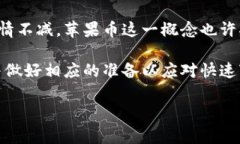苹果币是否是虚拟币？深度解析在当今科技迅速