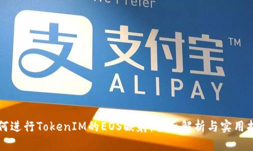 如何进行TokenIM的EOS映射：全面解析与实用指南
