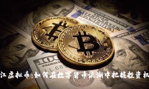 浙江虚拟币：如何在数字货币浪潮中把握投资机遇