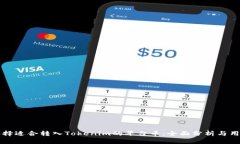 如何选择适合转入Tokenim的平台币：全面分析与用