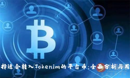 如何选择适合转入Tokenim的平台币：全面分析与用户指南
