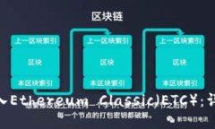 如何将Tokenim转入Ethereum Classic（ETC）：详细指南与