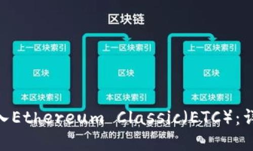 如何将Tokenim转入Ethereum Classic（ETC）：详细指南与实用技巧