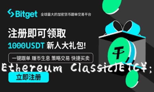 如何将Tokenim转入Ethereum Classic（ETC）：详细指南与实用技巧