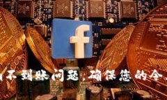 如何解决Tokenim不到账问题，确保您的令牌安全与