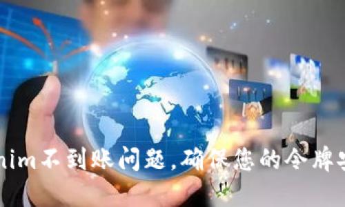 如何解决Tokenim不到账问题，确保您的令牌安全与顺畅交易