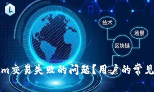 如何处理Tokenim交易失败的问题？用户的常见误区与解决方法