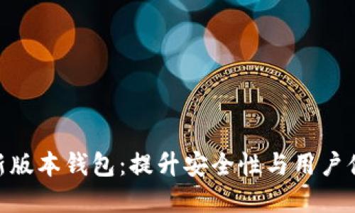 探索 Tokenim 新版本钱包：提升安全性与用户体验的系统性升级