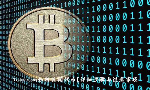 Tokenim如何关闭代币？详细步骤与注意事项