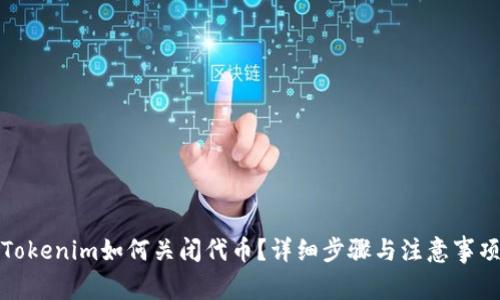 Tokenim如何关闭代币？详细步骤与注意事项