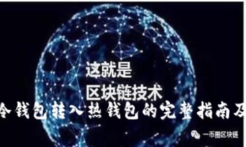 Tokenim冷钱包转入热钱包的完整指南及注意事项