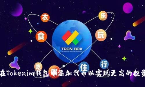 如何在Tokenim钱包中添加代币以实现更高的投资收益