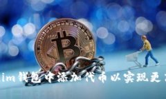 如何在Tokenim钱包中添加代币以实现更高的投资收