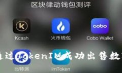 如何通过TokenIM成功出售数字货币