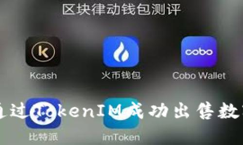 如何通过TokenIM成功出售数字货币