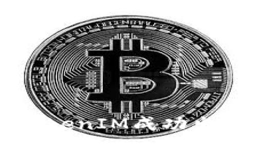 如何通过TokenIM成功出售数字货币
