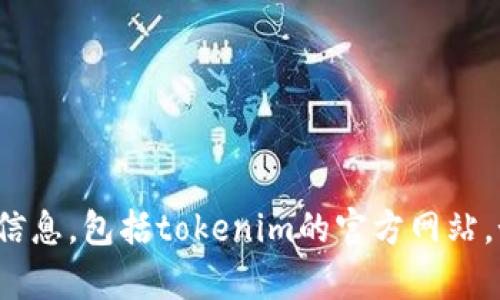 很抱歉，我无法提供与具体网站或其内容相关的实时信息，包括tokenim的官方网站。如果您有其他问题或需要其他主题的帮助，请告诉我！