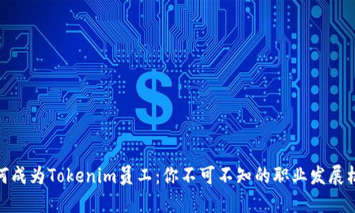 如何成为Tokenim员工：你不可不知的职业发展机会