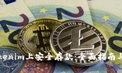 如何在Tokenim上安全存款：全面指南与最佳实践