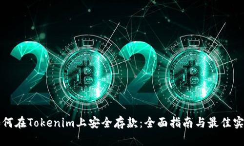 如何在Tokenim上安全存款：全面指南与最佳实践