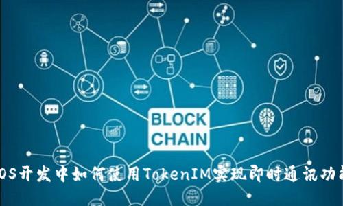 iOS开发中如何使用TokenIM实现即时通讯功能