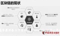 如何在苹果设备上下载并安装Tokenim：一步一步的