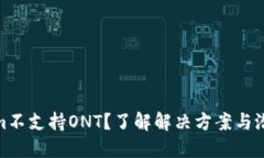 Tokenim不支持ONT？了解解决方案与潜在风险