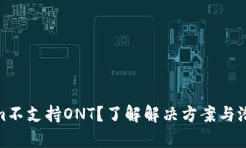 Tokenim不支持ONT？了解解决方案与潜在风险