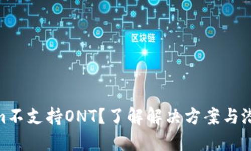 Tokenim不支持ONT？了解解决方案与潜在风险