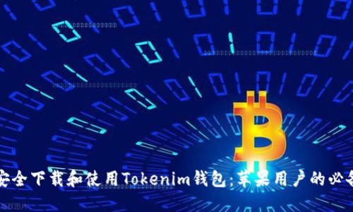 如何安全下载和使用Tokenim钱包：苹果用户的必备指南