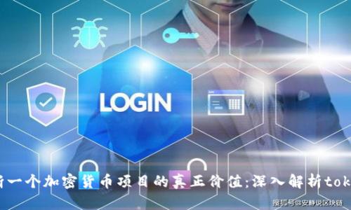 如何判断一个加密货币项目的真正价值：深入解析tokenomics