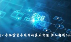 如何判断一个加密货币项目的真正价值：深入解