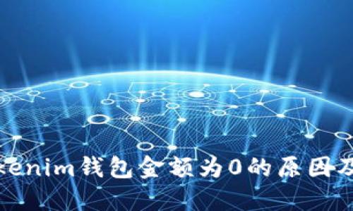提币到Tokenim钱包金额为0的原因及解决方案