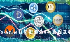 提币到Tokenim钱包金额为0的原因及解决方案